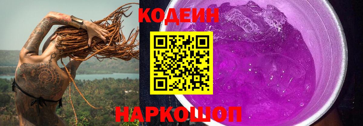 Codein напиток Lean (лин) Майкоп